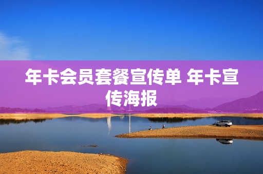 年卡会员套餐宣传单 年卡宣传海报