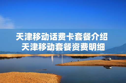 天津移动话费卡套餐介绍 天津移动套餐资费明细