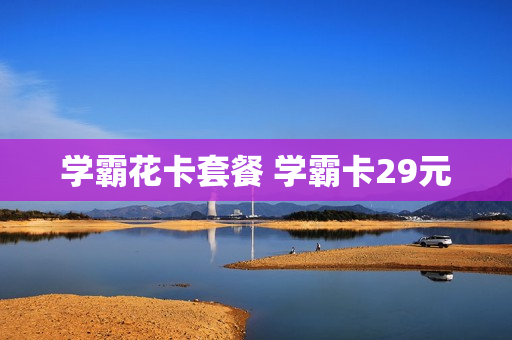 学霸花卡套餐 学霸卡29元