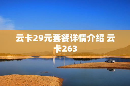 云卡29元套餐详情介绍 云卡263