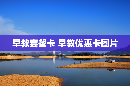 早教套餐卡 早教优惠卡图片