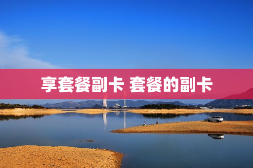 享套餐副卡 套餐的副卡