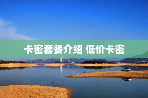 卡密套餐介绍 低价卡密