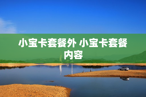 小宝卡套餐外 小宝卡套餐内容