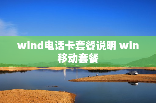 wind电话卡套餐说明 win移动套餐