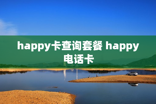 happy卡查询套餐 happy电话卡