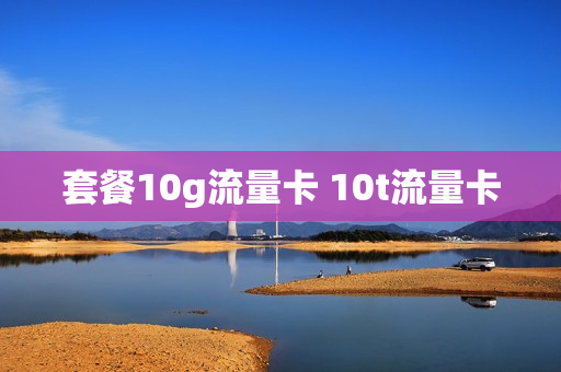 套餐10g流量卡 10t流量卡