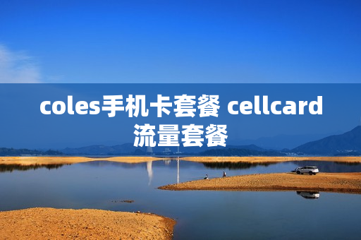 coles手机卡套餐 cellcard流量套餐