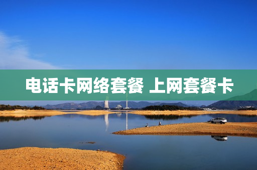 电话卡网络套餐 上网套餐卡