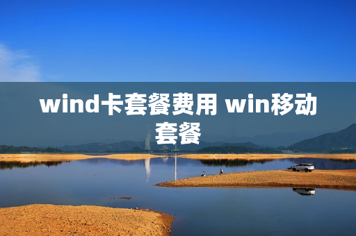 wind卡套餐费用 win移动套餐