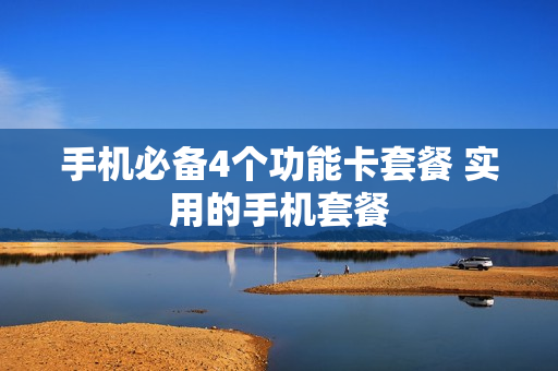 手机必备4个功能卡套餐 实用的手机套餐