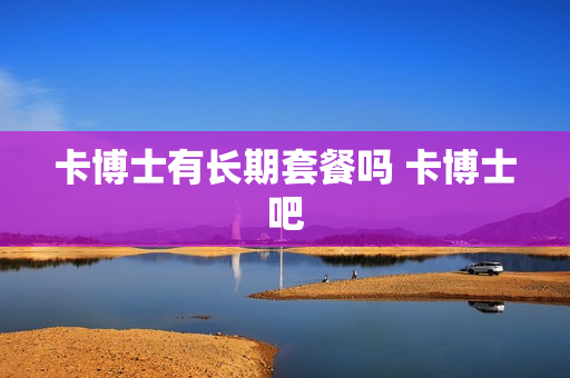 卡博士有长期套餐吗 卡博士吧
