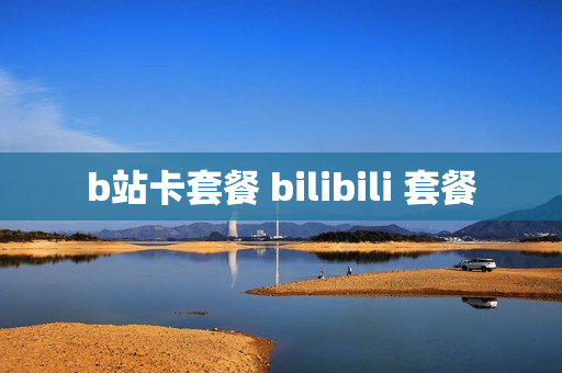 b站卡套餐 bilibili 套餐