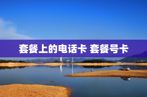 套餐上的电话卡 套餐号卡