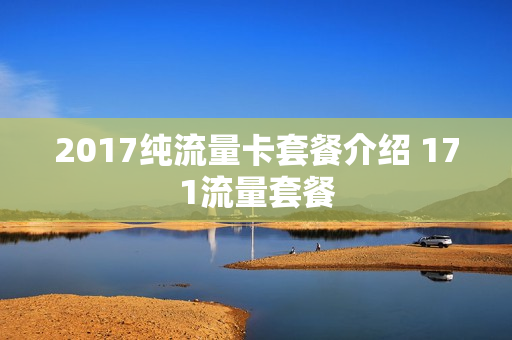 2017纯流量卡套餐介绍 171流量套餐