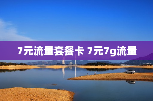 7元流量套餐卡 7元7g流量