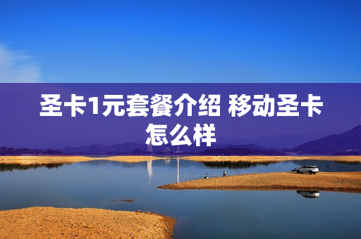 圣卡1元套餐介绍 移动圣卡怎么样
