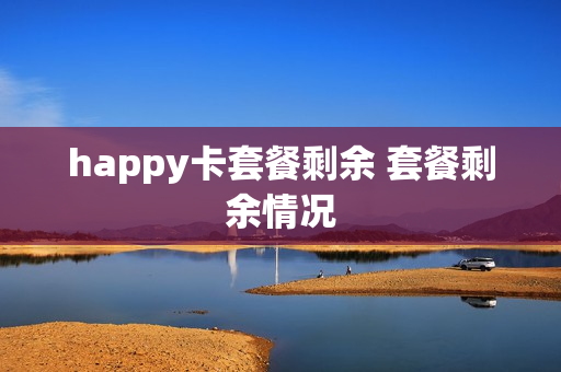 happy卡套餐剩余 套餐剩余情况
