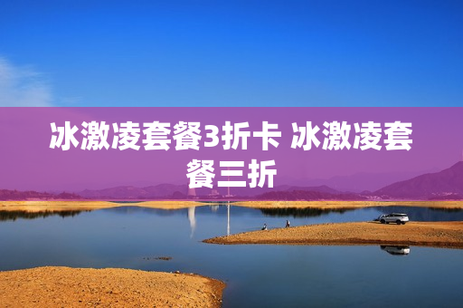 冰激凌套餐3折卡 冰激凌套餐三折