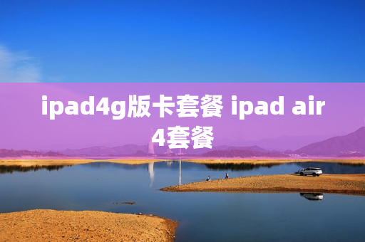 ipad4g版卡套餐 ipad air4套餐