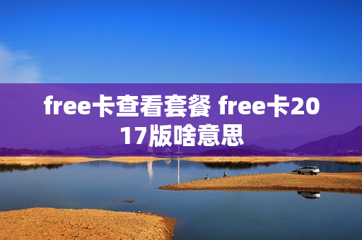 free卡查看套餐 free卡2017版啥意思