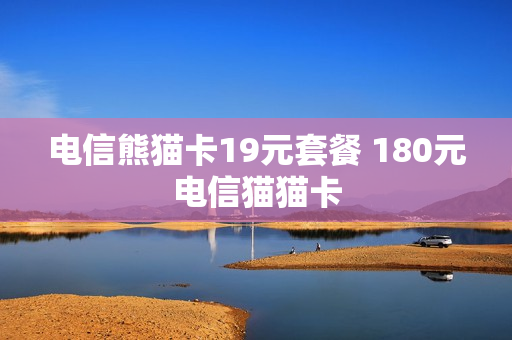 电信熊猫卡19元套餐 180元电信猫猫卡