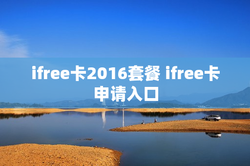 ifree卡2016套餐 ifree卡申请入口