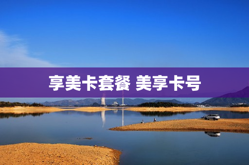 享美卡套餐 美享卡号