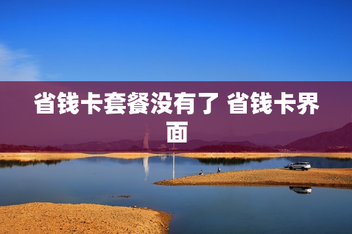 省钱卡套餐没有了 省钱卡界面