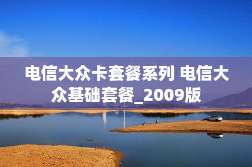 电信大众卡套餐系列 电信大众基础套餐_2009版