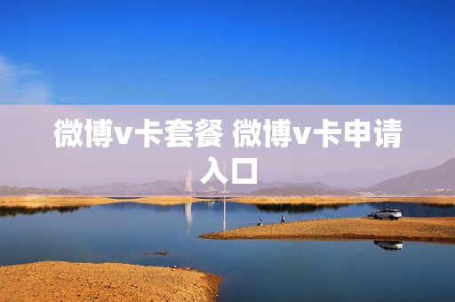 微博v卡套餐 微博v卡申请入口