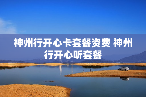 神州行开心卡套餐资费 神州行开心听套餐