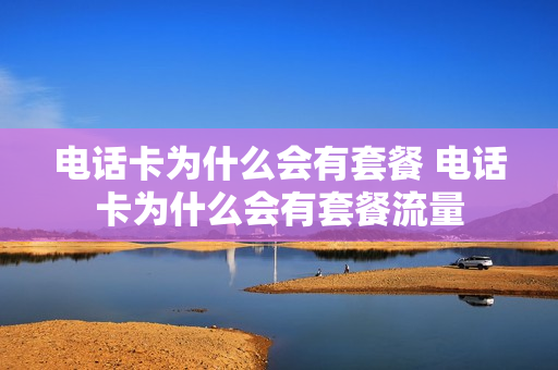电话卡为什么会有套餐 电话卡为什么会有套餐流量