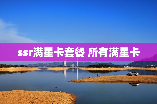 ssr满星卡套餐 所有满星卡
