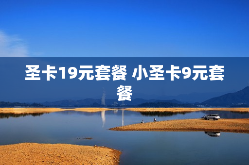 圣卡19元套餐 小圣卡9元套餐