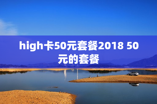 high卡50元套餐2018 50元的套餐