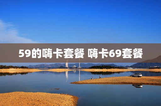 59的嗨卡套餐 嗨卡69套餐