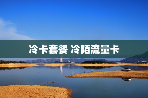 冷卡套餐 冷陌流量卡
