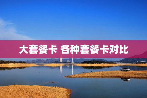 大套餐卡 各种套餐卡对比