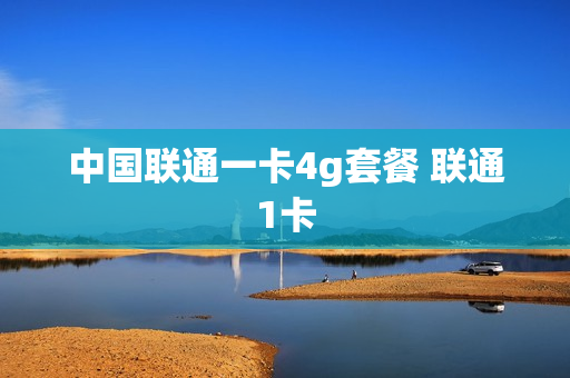 中国联通一卡4g套餐 联通1卡