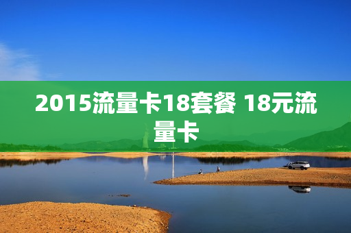 2015流量卡18套餐 18元流量卡
