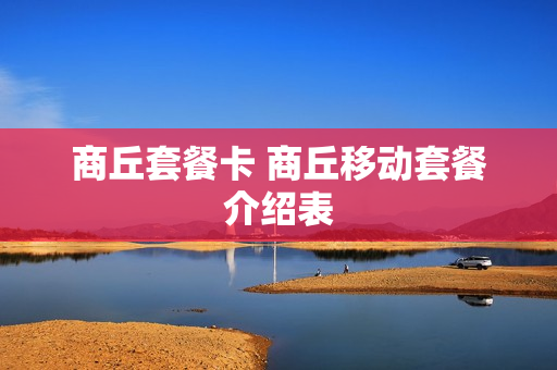 商丘套餐卡 商丘移动套餐介绍表