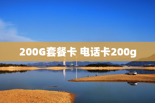 200G套餐卡 电话卡200g