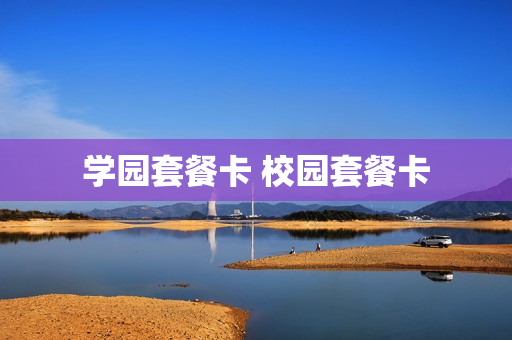 学园套餐卡 校园套餐卡