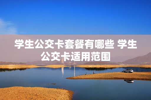 学生公交卡套餐有哪些 学生公交卡适用范围