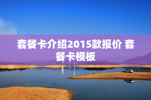 套餐卡介绍2015款报价 套餐卡模板