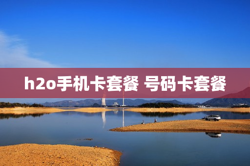 h2o手机卡套餐 号码卡套餐