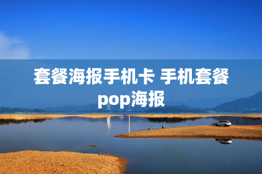 套餐海报手机卡 手机套餐pop海报