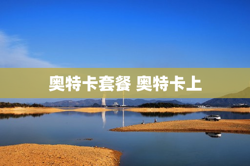 奥特卡套餐 奥特卡上