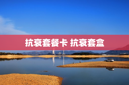 抗衰套餐卡 抗衰套盒